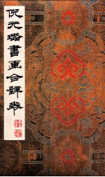 倪元璐书画 合壁卷
