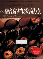 的甜点教室 橱窗档次甜点