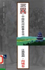 中国民间故事全书 江西抚州 南城卷