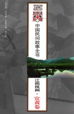 中国民间故事全书 江西抚州 宜黄卷