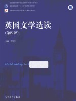 英国文学选读 第4版