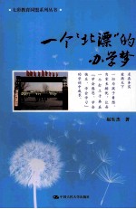 七彩教育同盟系列丛书 一个“北漂”的办学梦