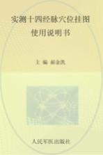 实测十四经脉穴位挂图 超值特惠彩图版