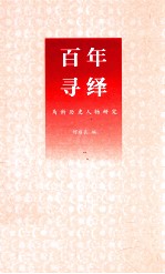 百年寻绎 马新历史人物研究