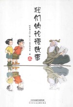我们的论语故事 上