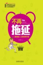 不再拖延 高效能人士的效率手册