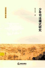 少年司法模式研究