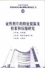 证件照片的特征提取及检索和压缩研究