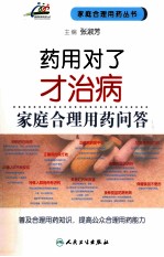 药用对了才治病 家庭合理用药问答