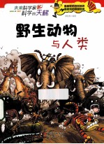 野生动物与人类