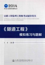 2014年公路工程监理工程师考试辅导用书 《隧道工程》模拟练习与题解