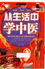 从生活中学中医