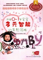 开发0-1岁宝宝多元智能的早教游戏