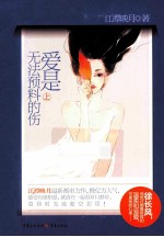 爱是无法预料的伤 上