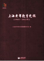 上海老年教育史稿 1985-2012