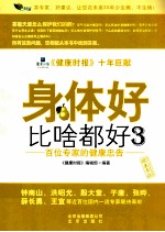 身体好比啥都好3 百位专家的健康忠告