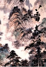 中国近现代名家画集 普文治