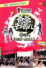 爸爸去哪儿 第二季 地点版 3 醉游苗寨