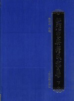 江阴东兴缪氏家集 下