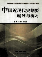 中国近现代史纲要辅导与练习