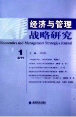 经济与管理战略研究 2014年第1期