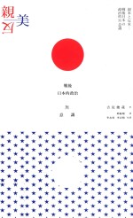 亲美与反美 战后日本的政治无意识