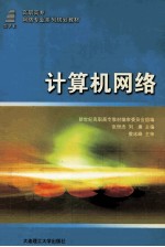 计算机网络 第2版