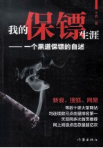 我的保镖生涯 一个黑道保镖的自述 新版