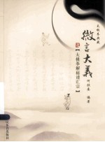 微言大义 太极拳解秘谱汇宗 太极拳典藏