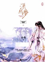 潇然梦 上