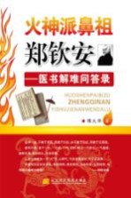 火神派鼻祖郑钦安 医书解难问答录
