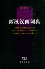 西汉汉西词典