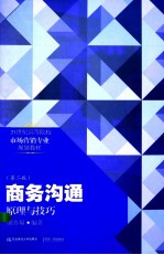 商务沟通 原理与技巧 第2版