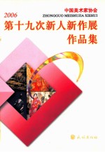 第十九次新人新作展作品集 2006