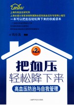 把血压轻松降下来 高血压防治与自我管理 第2版
