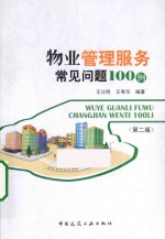 物业管理服务常见问题100例 第2版