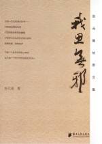 我思无邪 张元基忧思文集