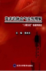 临床动脉血气实例精解 “二断五定”快速判读法