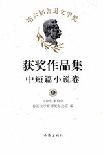 第六届鲁迅文学奖获奖作品集 中短篇小说卷