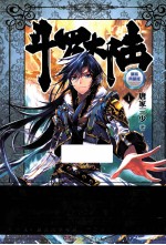 斗罗大陆 精装典藏版 1