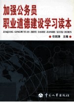 加强公务员职业道德建设学习读本