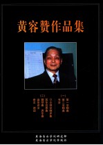 黄容赞作品集  1  管弦乐总谱  第一交响曲-这是历史  第二交响曲-珠江