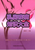 乳房疾病知识大全