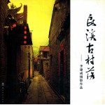 良溪古村落 李建成摄影作品