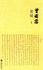 曾国藩日记 上
