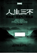 人生三不 不抱怨·不生气·不失控