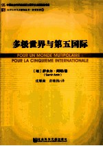 多极世界与第五国际