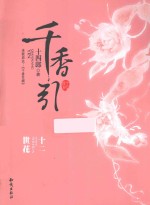 千香引·十二世花 终篇