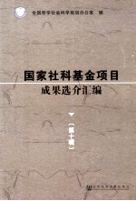 国家社科基金项目成果选介汇编 第10辑