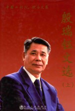 殷瑞钰文选 上